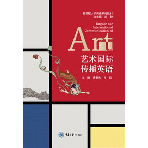 正版新书 艺术国际传播英语  徐春美 肖红 重庆大学出版社 9787568962155