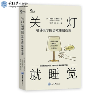 著 格雷格·D.贾克布 鹿鸣心理心理自助系列 重庆大学出版 9787568928731 正版 社 关灯就睡觉：哈佛医学院高效睡眠指南