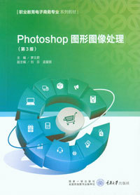 正版 Photoshop图形图像处理（第3版） 职业教育电子商务专业“十三五”规划系列教材 重庆大学出版社 9787568921855