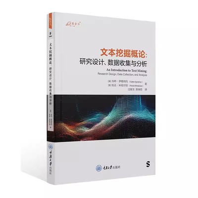 正版 万卷方法  文本挖掘概论：研究设计、数据收集与分析 加布·伊格纳托 拉达·米哈尔恰 著 汪顺玉 陈瑞哲 译 重庆大学出版社