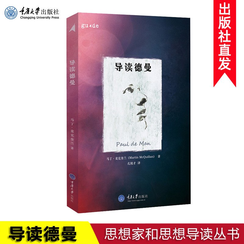 拜德雅丛书 正版现货 导读德曼 思想家和思想导读丛书 对保罗·德曼全面却不偏袒的介绍 重庆大学出版社