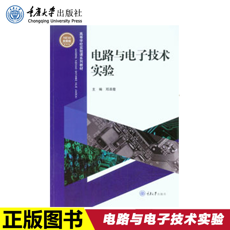 【编辑部直发】现货正版 电路与电子技术实验 重庆大学出版社