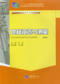 正版  地籍调查与测量  工程测量技术专业系列教材