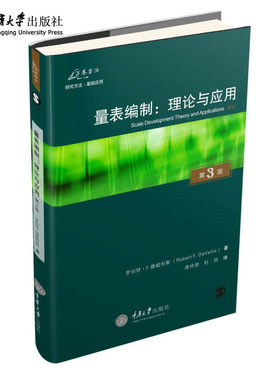 万卷方法量表编制理论应用原书