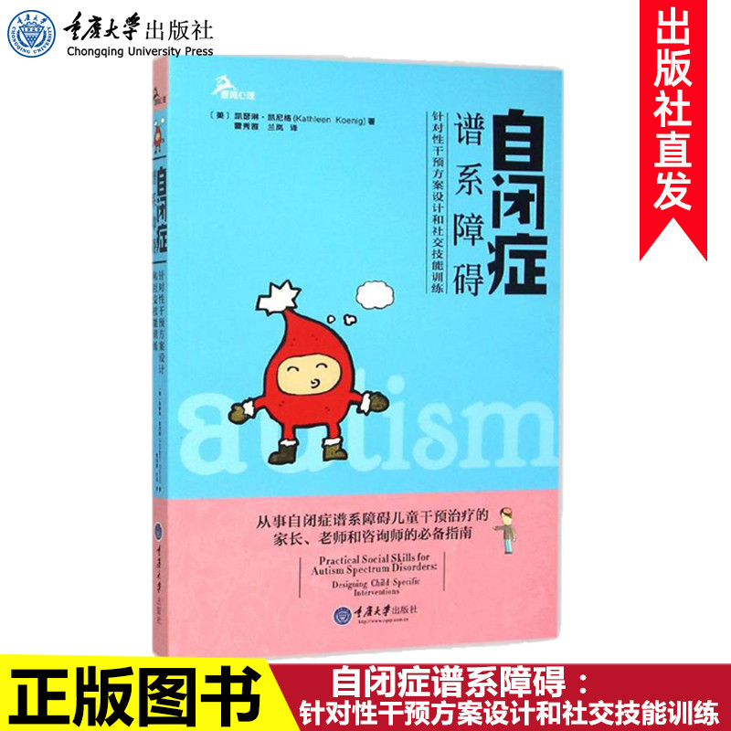 正版 自闭症谱系障碍：针对性干预方案设计和社交技能训练 凯瑟琳凯尼格著 自闭症儿童心理学社科孤独症儿童早期康复训练书籍教材