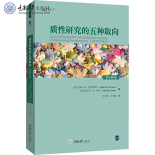 正版新书 万卷方法 质性研究的五种取向（原书第4版） 重庆大学出版社 9787568946766
