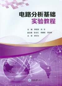 正版 电路分析基础实验教程 重庆大学出版社 9787568918343 高等学校电气工程及其自动化专业应用型本科系列规划教材