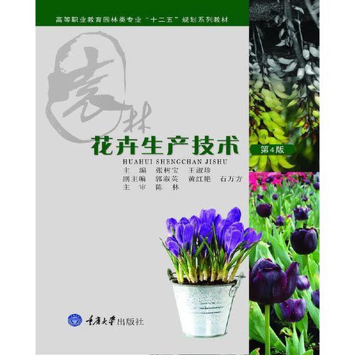 花卉生产技术(第4版) 重庆大学出版社 9787562435846 高等职业教育园林类专业系列教材