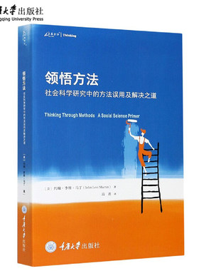 正版 领悟方法：社会科学研究中的方法误用及解决之道 约翰·李维·马丁 著 高勇 译 万卷方法 重庆大学出版社 9787568922661