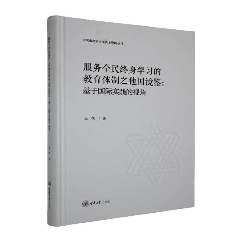 正版新书 服务全民终身学习的教育体制之他国镜鉴——基于国际实践的视角 9787568948876
