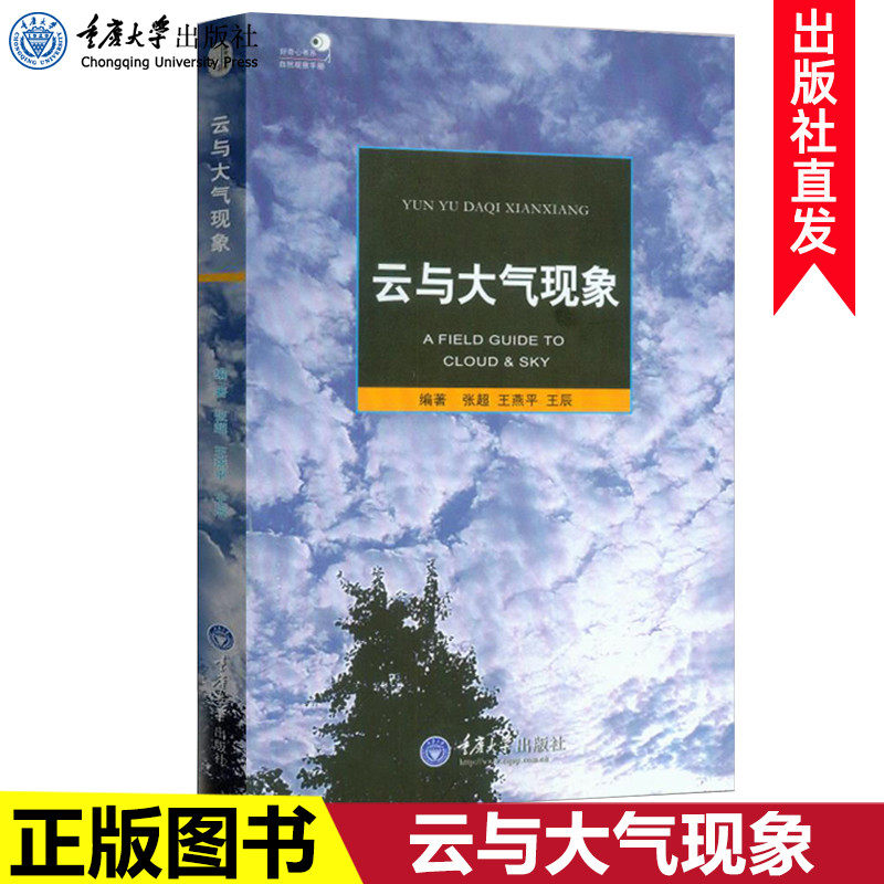 正版 云与大气现象 自然观察手册云的分类概述云的种类 天文现象云体百科图鉴 积云性层积云灌云推测天气变化状况自然科普书