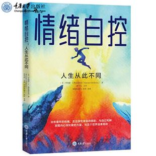 情绪自控：人生从此不同 重庆大学出版 罗纳德·J.弗雷德里克 鹿鸣心理心理自助系列用心感受情绪接纳情绪与自己和解 社 著 正版