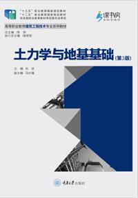 正版 土力学与地基基础(第3版) 肖进 高等职业教育建筑工程技术专业规划教材 重庆大学出版社 9787562479611高性价比高么？