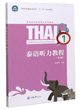 正版新书 泰语听力教程 1（第2版） 重庆大学出版社 9787562497622