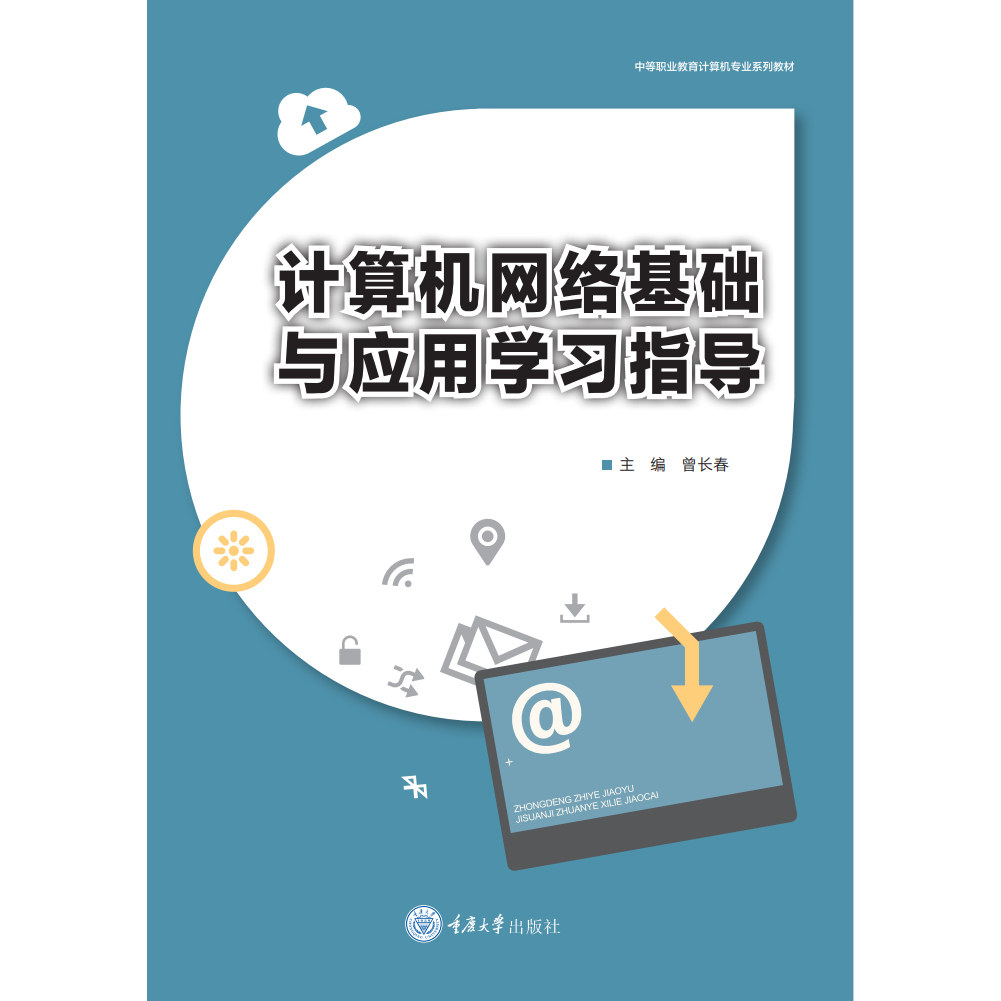 正版新书 计算机网络基础与应用学习指导 曾长春 重庆大学出版社 9787568960809