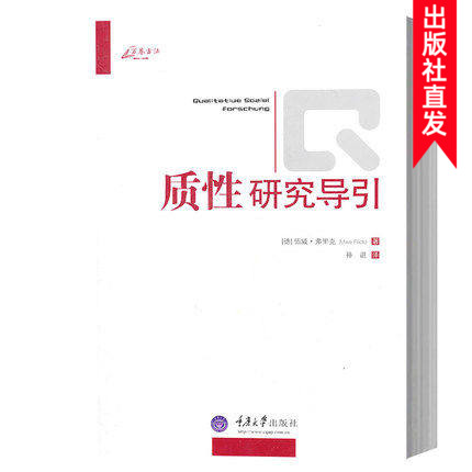 万卷方法质性研究导引中文版伍威