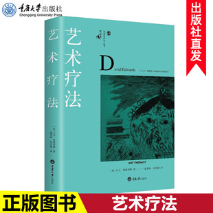临床医学心理咨询治疗自我治疗 正版 鹿鸣心理艺术治疗心理治疗心灵 创造性治疗系列 入门指南心理治疗师实用指导书籍 艺术疗法