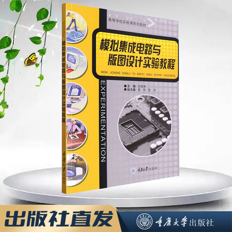 正版图书 模拟集成电路与版图设计实验教程 刘海涛著 重庆大学出版社 9787568941426 高等学校实验课系列教材