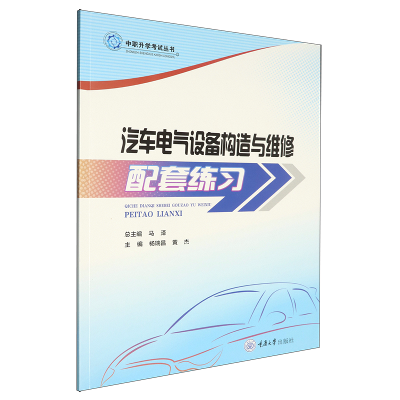 正版新书 中职升学考试丛书 汽车电气设备构造与维修配套练习 杨瑞昌 黄杰 重庆大学出版社 9787568955218