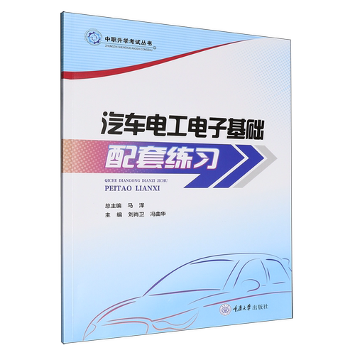 正版新书 中职升学考试丛书 汽车电工电子基础配套练习 刘肖卫 冯曲华 重庆大学出版社 9787568955201
