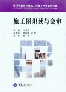 官方正版  施工图识读与会审 邓正俐  重庆大学出版社