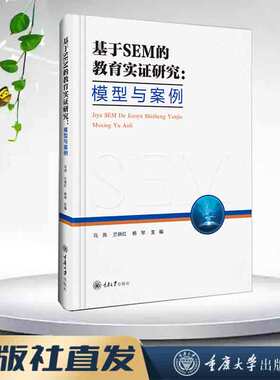 万卷方法 基于SEM的教育实证研究：模型与案例 重庆大学出版社 9787568935906