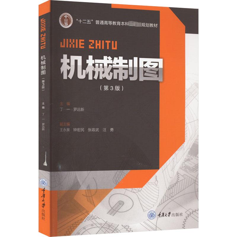 正版图书 机械制图(第3版) 丁一 罗远新著 重庆大学出版社 9787568934053  机械设计制造及其自动化专业本科系列规划教材