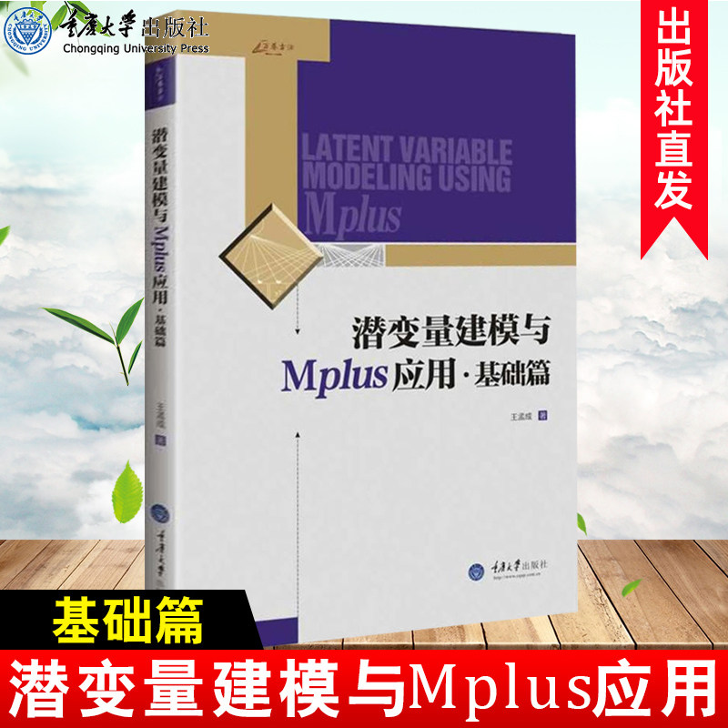 正版变量建模mplus应用基础