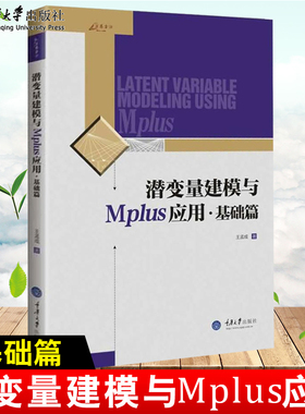 正版 潜变量建模与Mplus应用：基础篇 王孟成 潜变量建模软件Mplus分析工具潜变量模型书籍建筑水利专业科技潜变量建模的常用模型