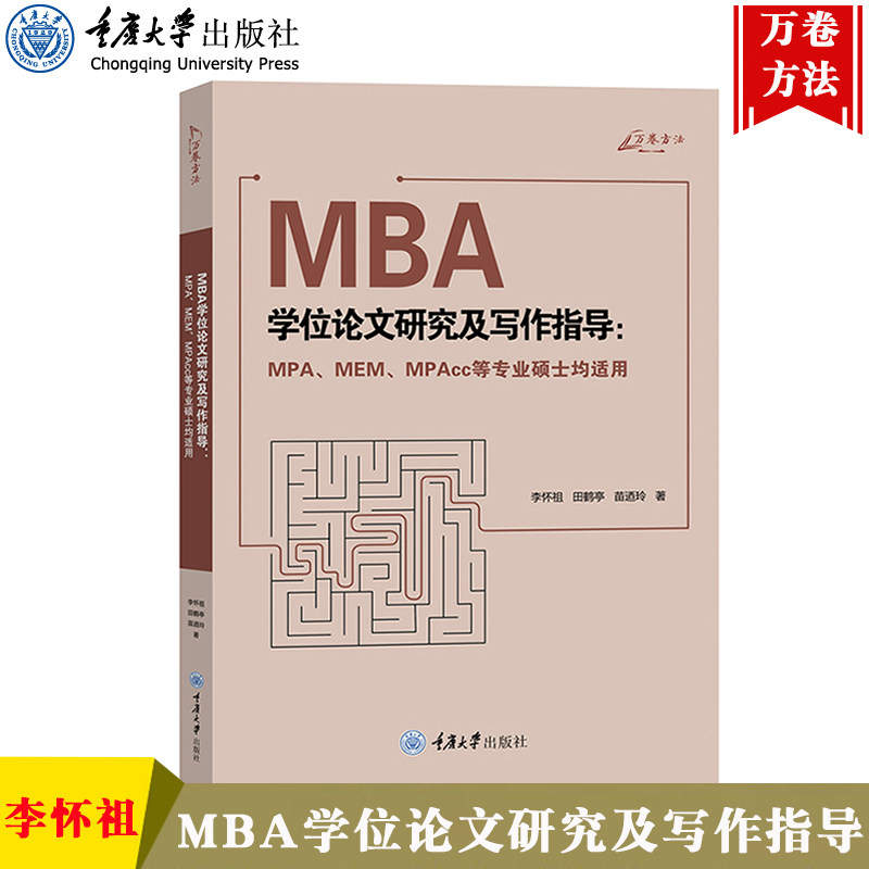 万卷方法 MBA学位论文研究及写作指导 MPA、MEM、MPAcc等专业硕士均适用 李怀祖 田鹤亭 苗迺玲 重庆大学出版社 MBA论文写作书籍