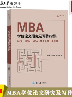 万卷方法 MBA学位论文研究及写作指导 MPA、MEM、MPAcc等专业硕士均适用 李怀祖 田鹤亭 苗迺玲 重庆大学出版社 MBA论文写作书籍