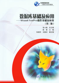 JC正品现货 数据库基础及应用——Visual FoxPro操作基础及应用 （第三版）重庆大学出版社
