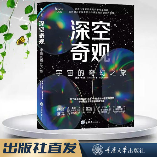 正版新书 深空奇观：宇宙的奇幻之旅 苏·弗伦奇 著 EasyNight 译 重庆大学出版社 9787568933759 家用小型望远镜的四季观星指南
