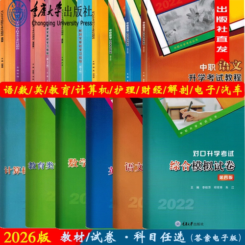 2026版重庆中职生对口升学考试教材语文数学英语计算机财经旅游电子汽车机械护理生理解剖学模拟真题试卷高考高职考试总复习资料