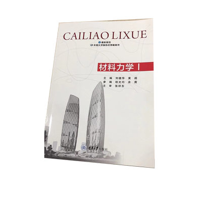 正版新书 材料力学（Ⅰ）  刘德华 黄超著 重庆大学出版社 9787562457732  土木工程专业本科系列教材