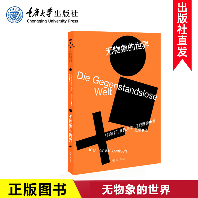 正版包邮无物象的世界（俄）卡西米尔·马列维奇著张耀译现当代文学书籍畅销书排行榜重庆大学出版社