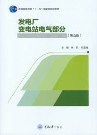 正版图书 发电厂 变电站电气部分（第五版） 重庆大学出版社 9787568900058  电气工程及其自动化专业本科系列教材