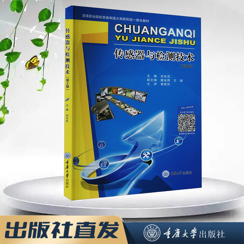 正版新书 传感器与检测技术（第2版） 刘光定著 重庆大学出版社 9787568947961