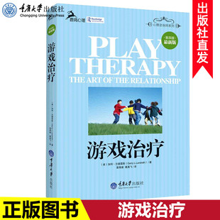第四版 美 重庆大学出版 鹿鸣心理咨询师系列 社 心理学与生活 游戏治疗 零基础儿童心理学治疗入门读物 正版 加利兰德雷斯雷秀雅