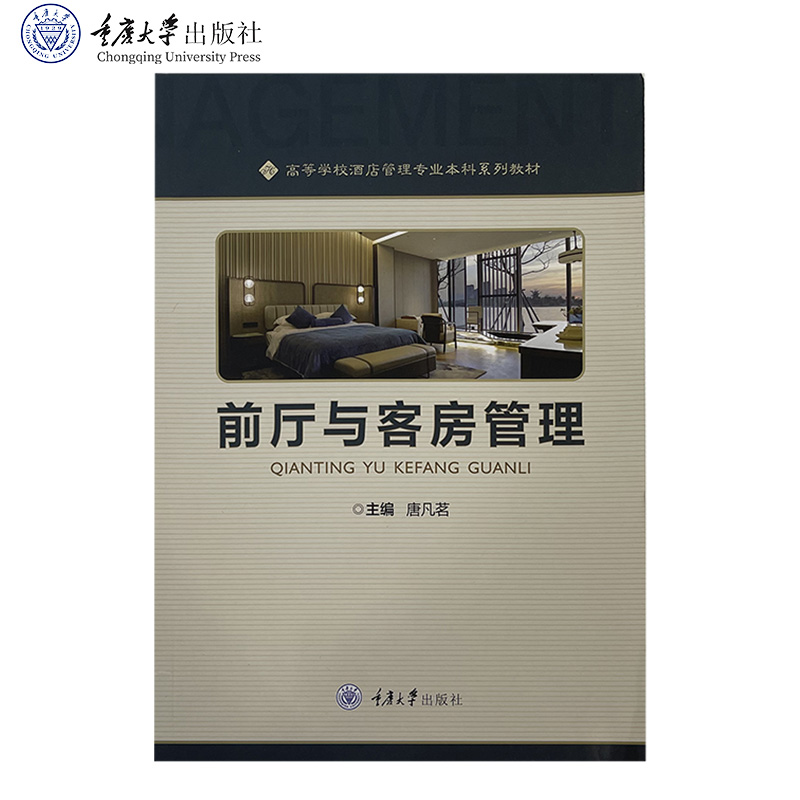 正版新书 前厅与客房管理 重庆大学出版社 9787568932219 唐凡茗著