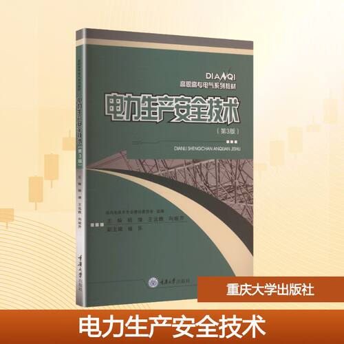 正版新书 电力生产安全技术（第3版） 杨瓅 王远瞧 向婉芹 重庆大学出版社 9787568955409