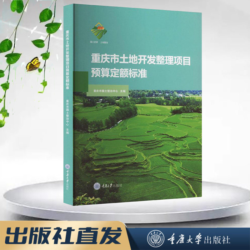 正版新书 重庆市土地开发整理项目预算定额标准 重庆大学出版社 9787568940955