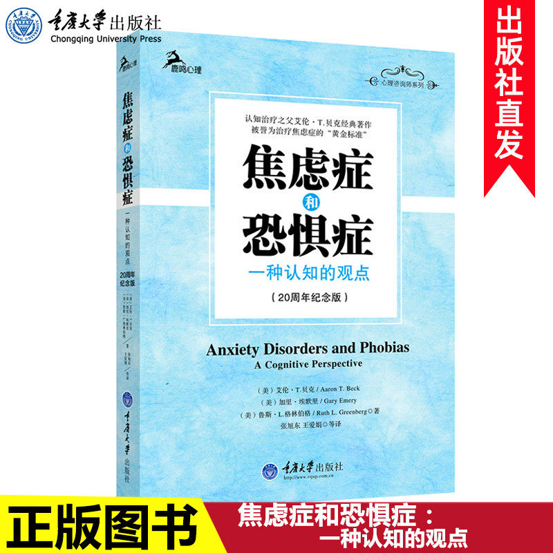 正版 焦虑症和恐惧症：一种认知的观点 认知治疗之父艾伦T贝克经典著作 治疗焦虑症恐惧症心理治疗 鹿鸣心理应用心理学书籍cd - 实物图