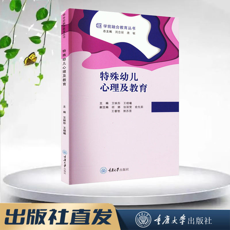 正版新书 特殊幼儿心里及教育 艾映彤 王晓曦著 重庆大学出版社 9787568931311