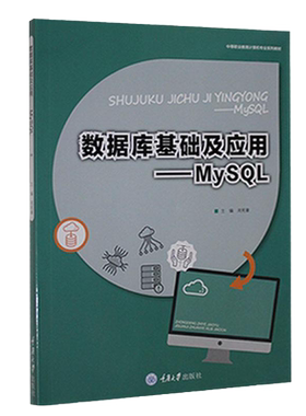 正版数据库基础及应用——MySQL
