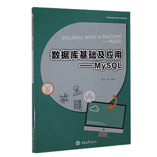 正版新书 数据库基础及应用——MySQL （第2版）重庆大学出版社 9787568927758 中等职业教育计算机专业系列教材