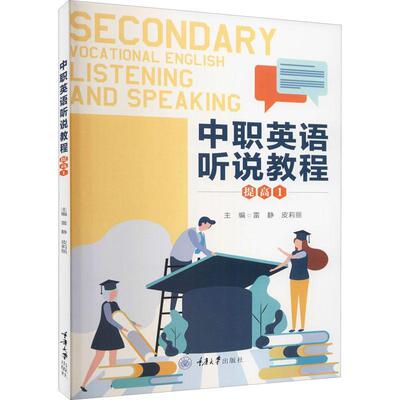 正版 中职英语听说教程 提高1 重庆大学出版社 9787568925488