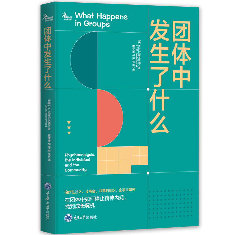 正版新书 鹿鸣心理·心理咨询师系列 团体中发生了什么  R.D.欣谢尔伍德 著 霍斐斐 胡萍 徐溪 译重庆大学出版社 9787568942614