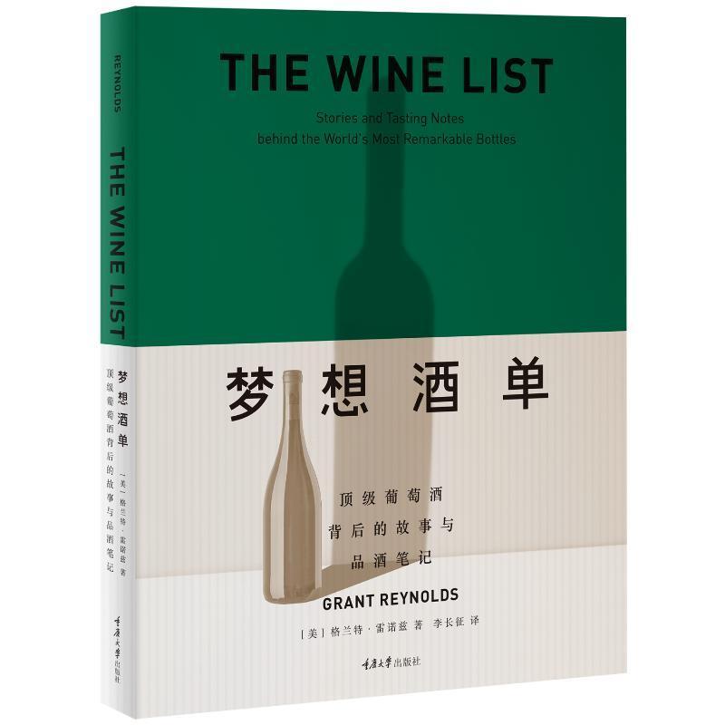 正版新书 万花筒 梦想酒单:顶级葡萄酒背后的故事与品酒笔记 格兰特·雷诺兹 著 李长征 译 重庆大学出版社 9787568953771