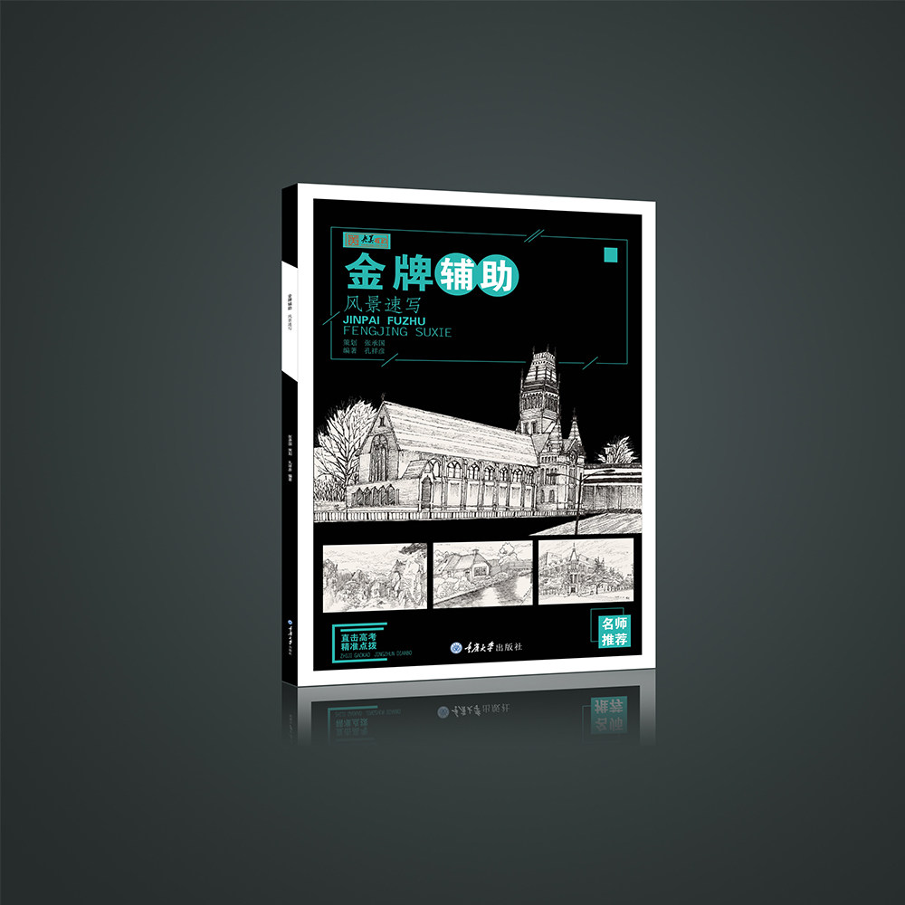 正版现货 金牌辅助·风景速写 央美有约 重庆大学出版社